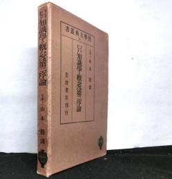 フィヒテ　知識学の概念並に第二序論