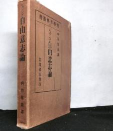 シェリング　自由意志論　　哲学古典叢書（４）