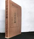 シェリング　自由意志論　　哲学古典叢書（４）