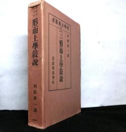 ライプニッツ　形而上学敍説　哲学古典叢書（３）