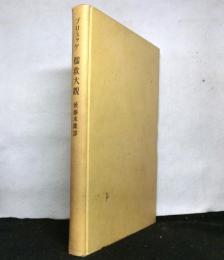 プリュッケ　儒教大観