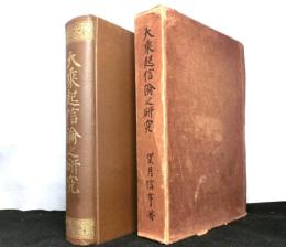 大乗起信論之研究