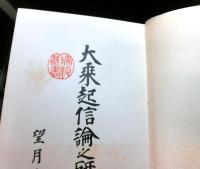 大乗起信論之研究