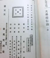 大乗起信論之研究