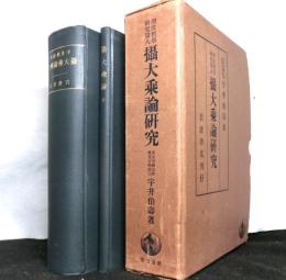 攝大乗論研究　　印度哲学研究第八　２冊セット函入り