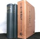 攝大乗論研究　　印度哲学研究第八　２冊セット函入り