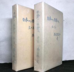 日本から日本へ　東の巻、西の巻　揃２冊