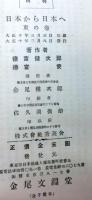 日本から日本へ　東の巻、西の巻　揃２冊