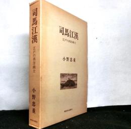 司馬江漢　江戸の西洋画士