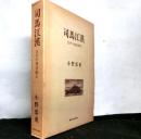 司馬江漢　江戸の西洋画士