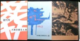 葬　創刊号から終刊６号　６冊