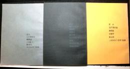 京大ＳＦ同好会機関紙《中間子》　創刊号～３号　３冊