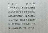 京大ＳＦ同好会機関紙《中間子》　創刊号～３号　３冊