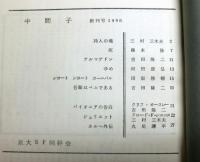京大ＳＦ同好会機関紙《中間子》　創刊号～３号　３冊