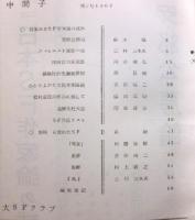 京大ＳＦ同好会機関紙《中間子》　創刊号～３号　３冊