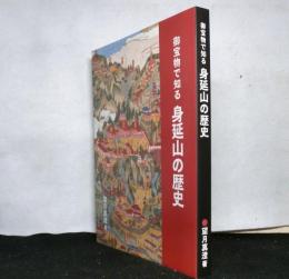 御宝物で知る　身延山の歴史