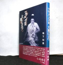 フラメンコ女　大地に立つ