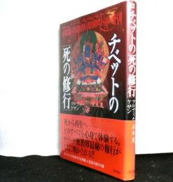 チベットの「死の修行」　　角川選書