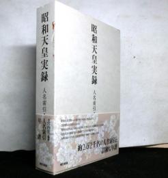 昭和天皇実録　人名索引・年譜