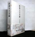 昭和天皇実録　人名索引・年譜