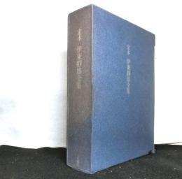 定本　伊東静雄全集　全１巻