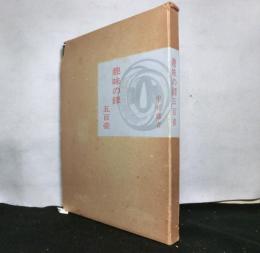 趣味の鐔 五百姿