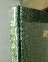 趣味の鐔 五百姿