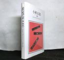 小柄百選　クロード・チュオーコレクション
