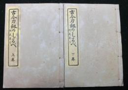 古今刀劔のしるべ 附・武具弓　全２巻