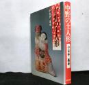中野の土人形