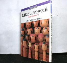 伝統こけしとみちのくの旅 : 東北の産地めぐり ＜講談社カルチャーブックス 36＞