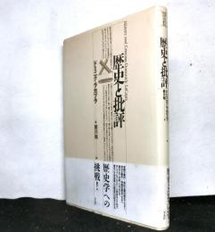 歴史と批評　　テオリア叢書