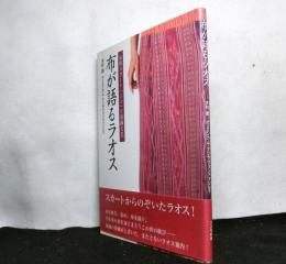 布が語るラオス　伝統スカート「シン」と染織文化