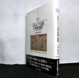 古代エジプト文化の形成と拡散　ナイル世界と東地中海世界　MINERVA西洋史ライブラリー57