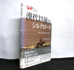 漢代以前のシルクロード： 運ばれた馬とラピスラズリ 　　ユーラシア考古学選書