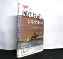 漢代以前のシルクロード： 運ばれた馬とラピスラズリ 　　ユーラシア考古学選書