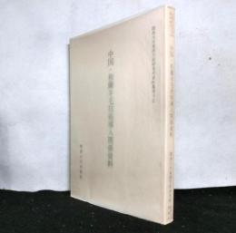 中国・和蘭羊毛技術導入関係資料　関西大学東西学術研究所資料集刊15