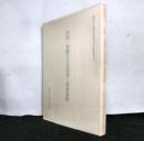 中国・和蘭羊毛技術導入関係資料　関西大学東西学術研究所資料集刊15