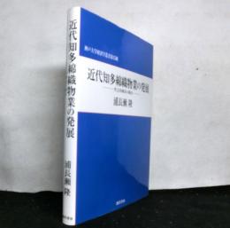 近代知多綿織物業の発展 : 竹之内商店の場合 ＜神戸大学経済学叢書 第15輯＞