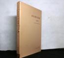 民俗資料選集３　紡織習俗１ー新潟県・徳島県