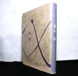 紡織　講座日本技術の社会史第三巻