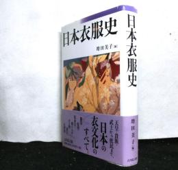 日本衣服史