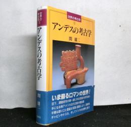 アンデスの考古学　　世界の考古学①