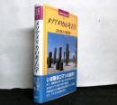 メソアメリカの考古学　　世界の考古学②