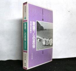 歌謡(うた)の民俗　奄美の歌掛け ＜日本の民俗学シリーズ 8＞