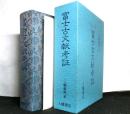富士古文献考証　　復刻版