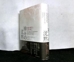 神々の沈黙　意識の誕生と文明の興亡