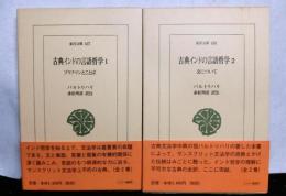 古典インドの言語哲学　全２巻　　東洋文庫637,638