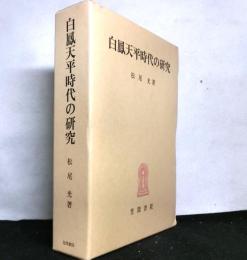 白鳳天平時代の研究