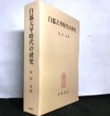 白鳳天平時代の研究